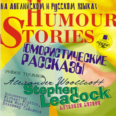 Юмористические рассказы / Humour Stories