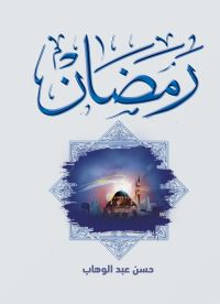 رمضان