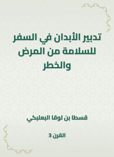 تدبير الأبدان في السفر للسلامة من المرض والخطر