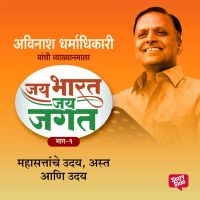 Jai Bharat Jai Jagat Bhag 1 - Mahasattache Uday, Asta Aani Uday