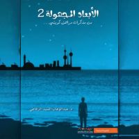 الأبعاد المجهولة 2
