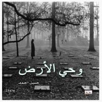 وحي الأرض