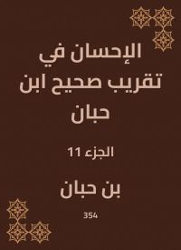 الإحسان في تقريب صحيح ابن حبان