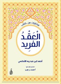 مختارات من كتاب العقد الفريد