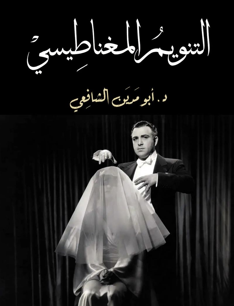 التنويم المغناطيسي