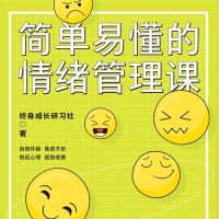 简单易懂的情绪管理课