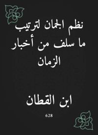 نظم الجمان لترتيب ما سلف من أخبار الزمان
