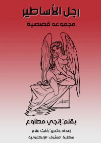 رجل الأساطير