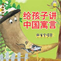 给孩子讲中国寓言：麻雀合唱团