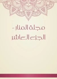 مجلة المنار - الجزء العاشر