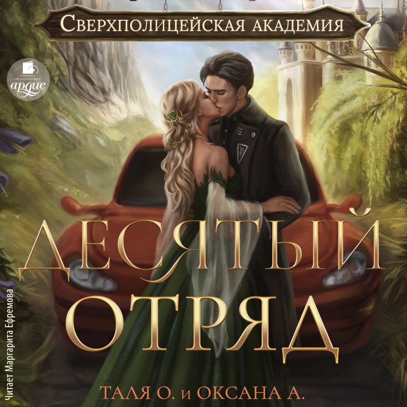 Десятый отряд