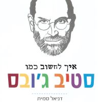 איך לחשוב כמו סטיב ג'ובס