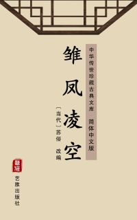 雏凤凌空（简体中文版）