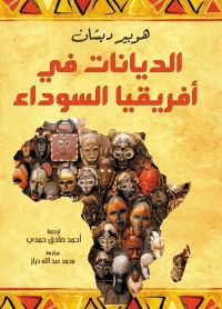 الديانات في أفريقيا السوداء