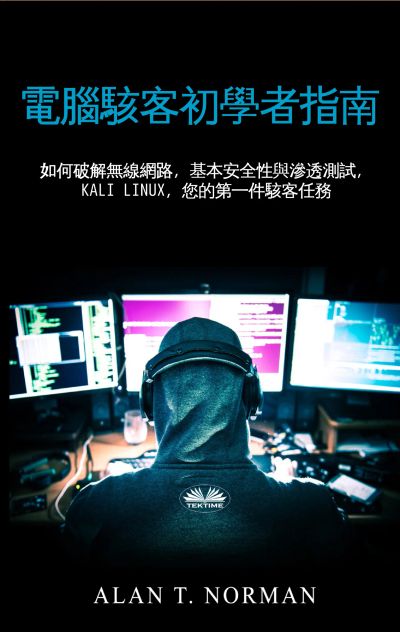 電腦駭客初學指南