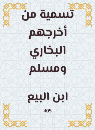 تسمية من أخرجهم البخاري ومسلم