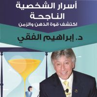 أسرار الشخصية الناجحة