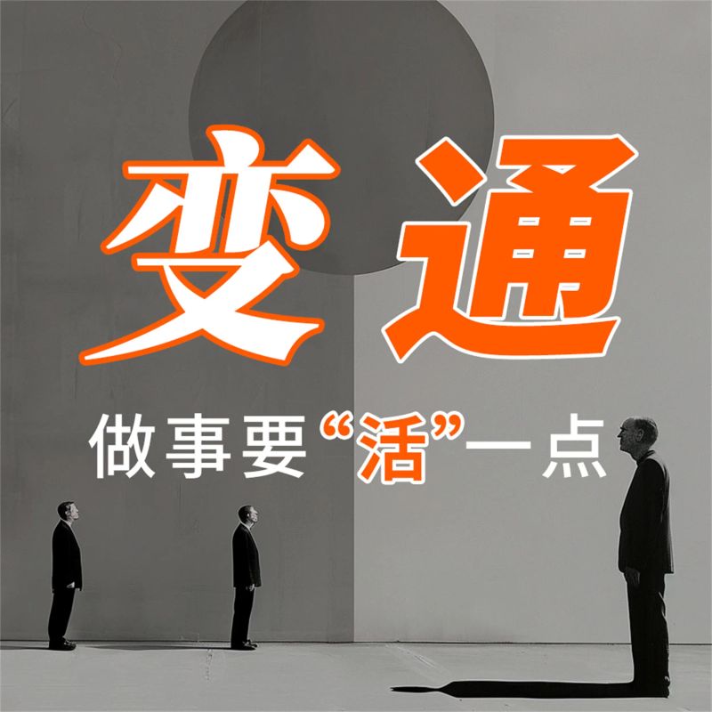 变通:做事要"活"一点