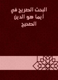 البحث الصريح في أيما هو الدين الصحيح