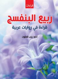 ربيع البنفسج..