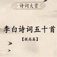 诗词大赏：李白诗词五十首（提高版）