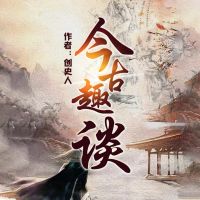 今古趣谈