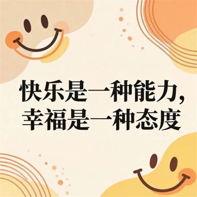 快乐是一种能力,幸福是一种态度