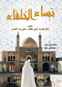 نساء الخلفاء