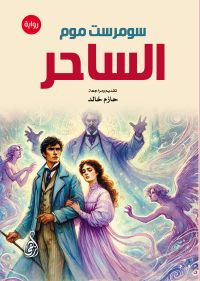 الساحر (رواية)