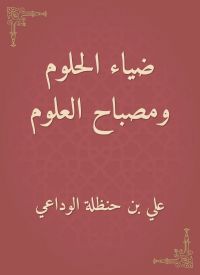 ضياء الحلوم ومصباح العلوم