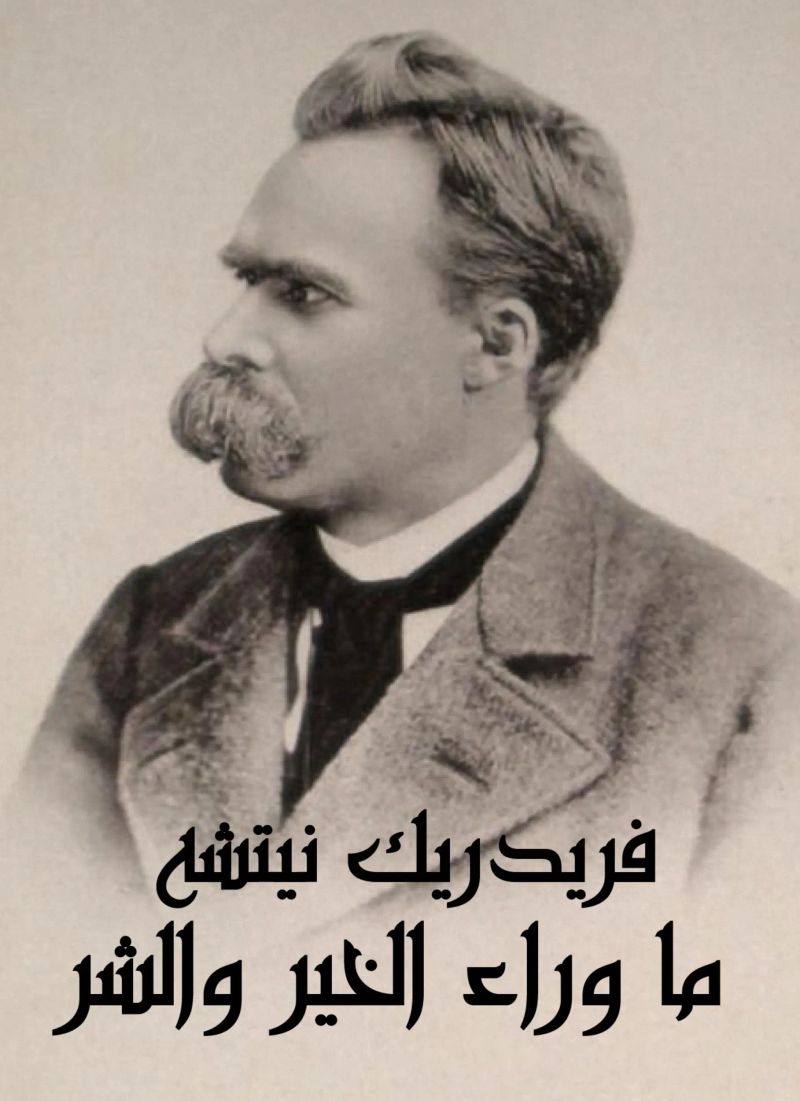 ما وراء الخير والشر