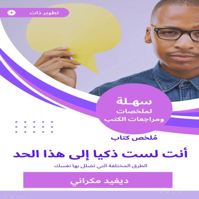 ملخص كتاب أنت لست ذكيا إلى هذا الحد