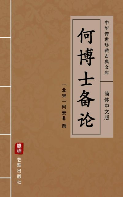 何博士备论（简体中文版）