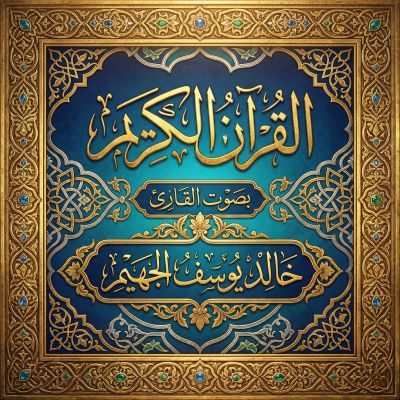 القرآن الكريم بصوت خالد يوسف الجهيم