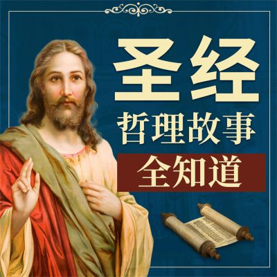 《圣经》哲理故事全知道