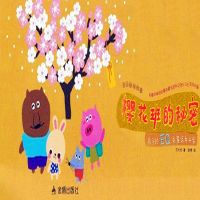 童话趣味故事系列：樱花班的秘密