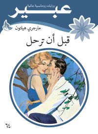 قبل ان ترحل