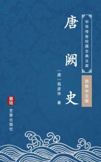 唐阙史（简体中文版）