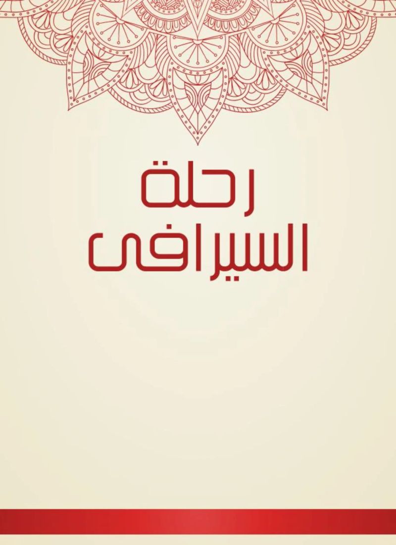 رحلة السيرافى