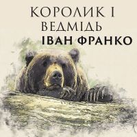 Королик і ведмідь