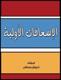 الاسعافات الأولية