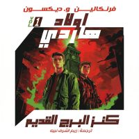 كنز البرج القديم