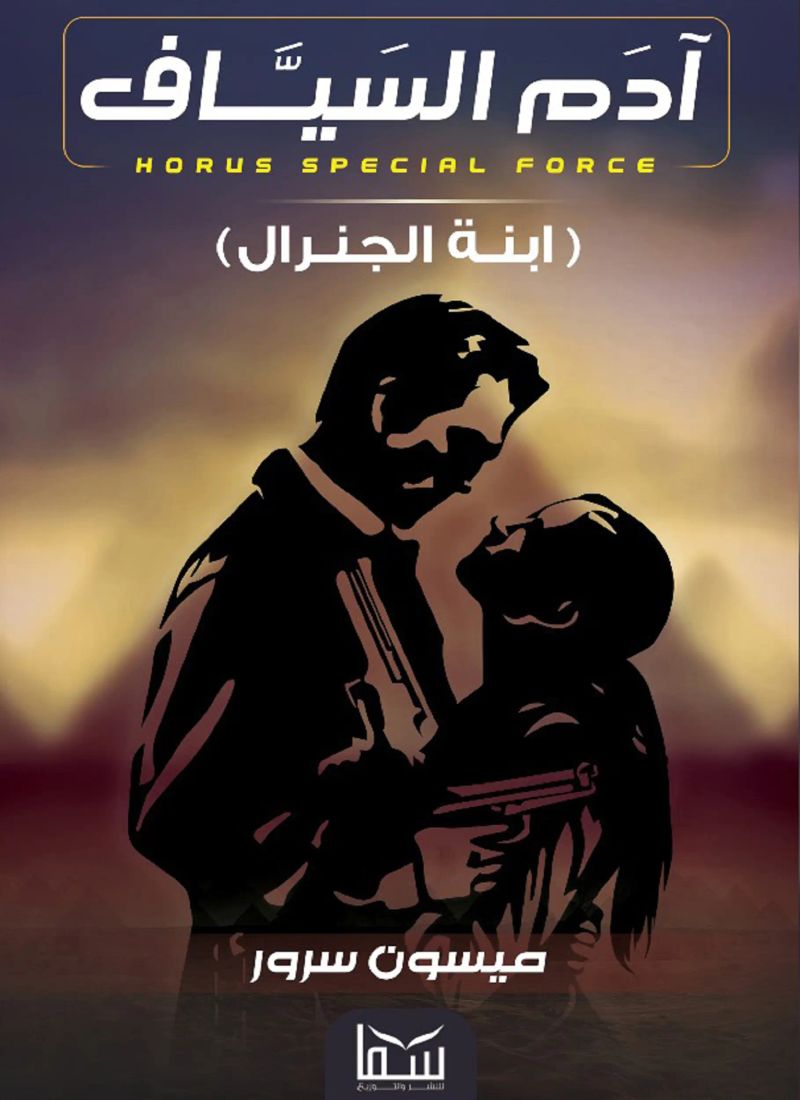 آدام السياف