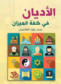 الأديان في كفة الميزان