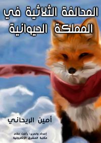 المحالفة الثلاثية في المملكة الحيوانية