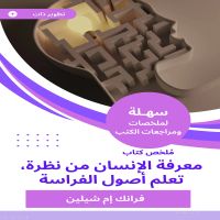 ملخص كتاب معرفة الإنسان من نظرة، تعلم أصول الفراسة