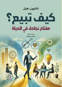 كيف تبيع؟