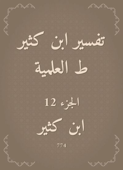 تفسير ابن كثير ط العلمية