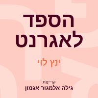 הספד לאגרנט