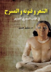 الشعر وفنونه والمسرح.. في الأدب المصري القديم